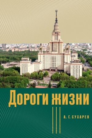 Cover: Dorogi zhizni