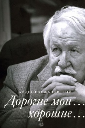 Cover: Dorogie moi… choroshie…