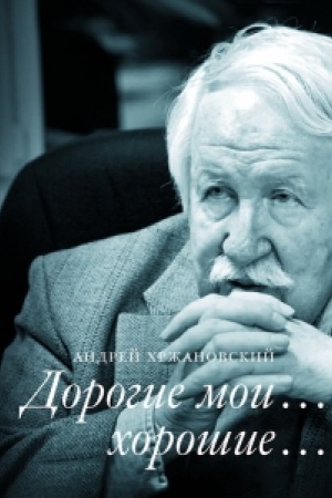 Cover: Dorogie moi… choroshie…