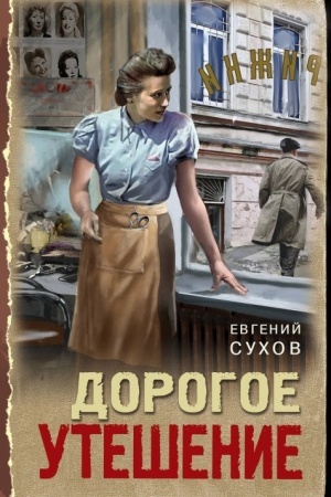 Обложка: Дорогое утешение