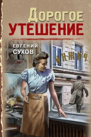 Buchcover: Dorogoe utešenie