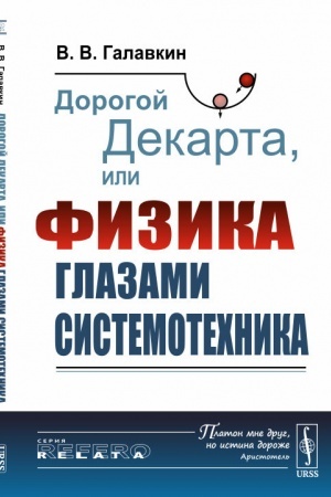 Обложка: Дорогой Декарта, или Физика глазами системотехника