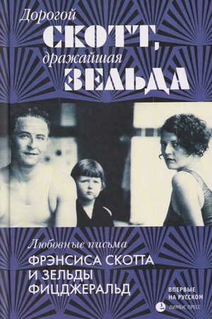 Cover: Dorogoj Skott, drazhajshaya Zel′da. Lyubovnye pis′ma Frensisa Skotta i Zel′dy Ficdzheral′d