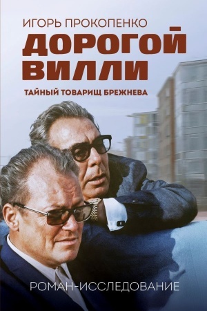 Cover: Dorogoj Villi. Tajnyj tovarishh Brezhneva. Roman-issledovanie