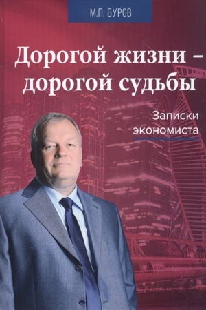 Cover: Dorogoj zhizni-dorogoj sud′by: Zapiski ekonomista, 3-e izd., pererab. i dop.(izd:3)