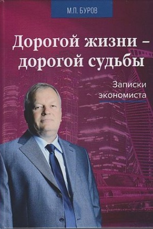 Buchcover: Dorogoj žizni-dorogoj sud′by: Zapiski ėkonomista