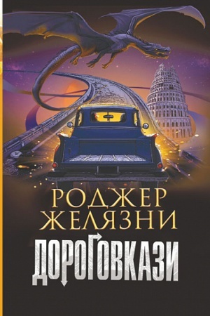 Обложка: Дороговкази : роман