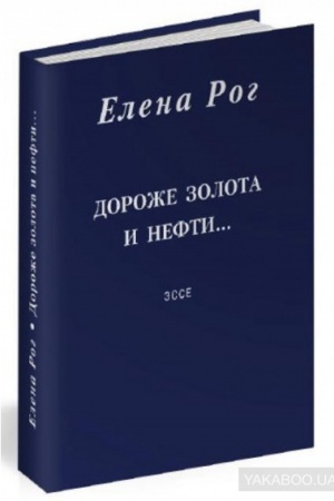 Cover: Dorozhe zolota i nefti