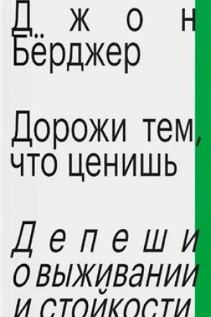 Buchcover: Doroži tem, čto ceniš′. Depeši o vyživanii i stojkosti