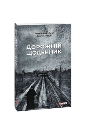 Cover: Dorozhniy schodennyk