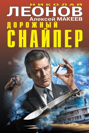 Cover: Dorozhnyj snajper