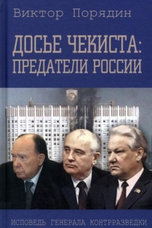 Buchcover: Dos′e čekista: predateli Rossii. Ispoved′ generala kontrrazvedki (12+)