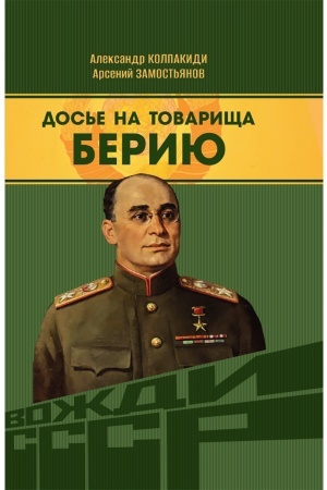Buchcover: Dos′e na tovaričša Beriju