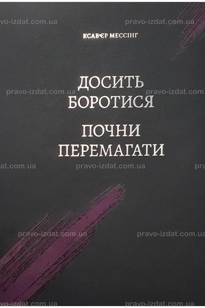 Buchcover: Dosyt′ borotysja – počny peremahaty