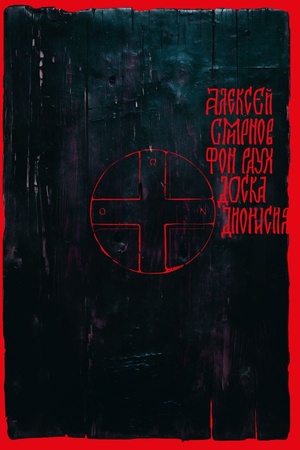 Обложка: Доска Дионисия