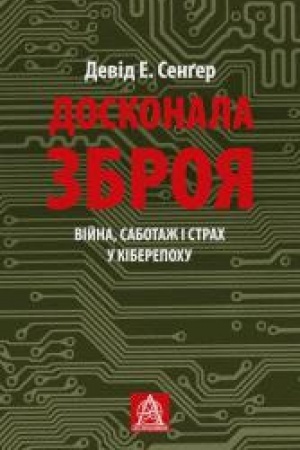 Cover: Doskonala zbroya. Viyna, sabotazh i strach u kiberepochu
