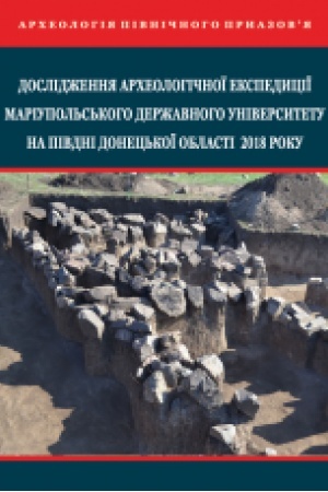 Cover: Doslidzhennya archeolohichnoyi ekspedytsiyi Mariupol′s′koho derzhavnoho universytetu na pivdni Donets′koyi oblasti 2018 roku. Zbil′shenyy format V5