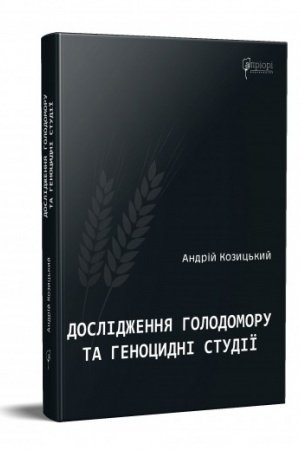 Cover: Doslidzhennya Holodomoru ta henotsydni studiyi