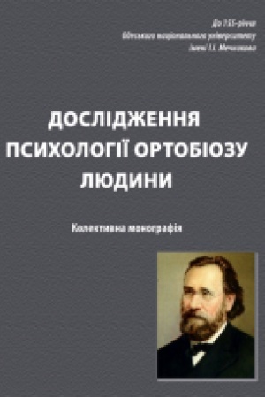 Обложка: Дослідження психології ортобіозу людини : монографія