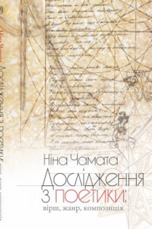 Cover: Doslidzhennya z poetyky: virsh, zhanr, kompozytsiya