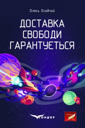 Обложка: ДОСТАВКА СВОБОДИ ГАРАНТУЄТЬСЯ