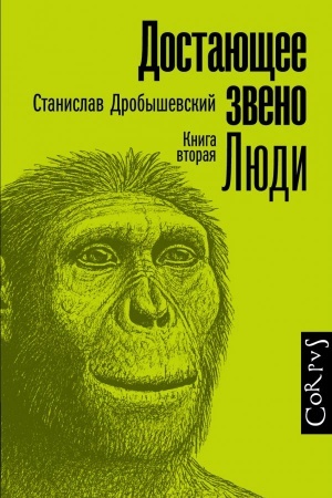 Cover: Dostayushhee zveno. Kniga vtoraya. Lyudi