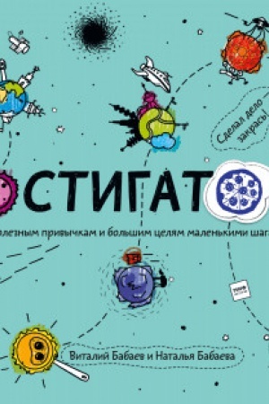 Обложка: Достигаторы. К полезным привычкам и большим целям маленькими шагами