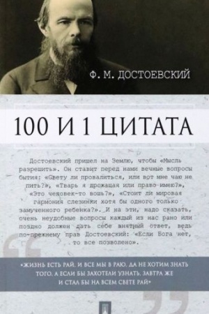 Cover: Dostoevskij. 100 i 1 citata.