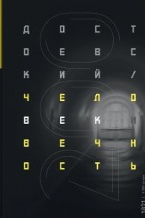 Обложка: Достоевский. Человек и вечность. К 200-летию со дня рождения. Альбом