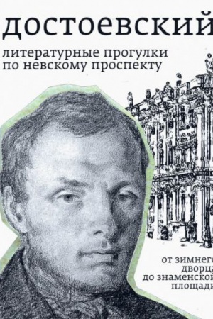 Обложка: Достоевский. Литературные прогулки по Невскому проспекту. От Зимнего дворца до Знаменской площади