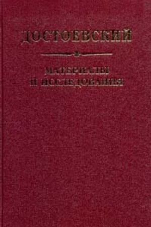 Buchcover: Dostoevskij. Materialy i issledovanija. t. 21