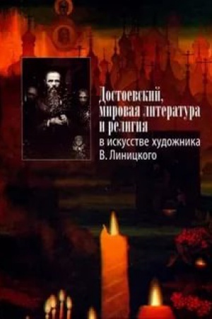 Обложка: Достоевский, мировая литература и религия в искусстве художника В. Линицкого