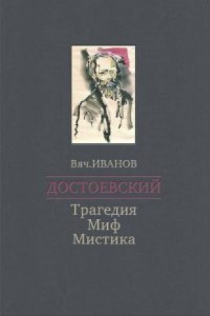 Обложка: Достоевский. Трагедия - Миф - Мистика