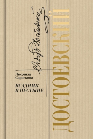 Cover: Dostoevskij. Vsadnik v pustyne