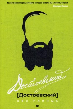Cover: Dostoevskij bez glyanca