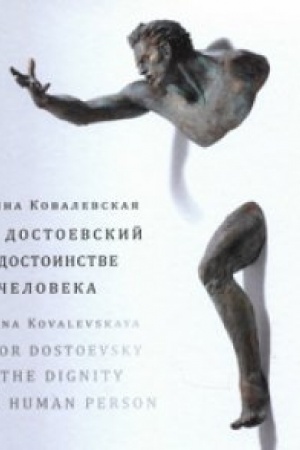 Обложка: Достоевский Ф. М. О достоинстве человека. Учебно-методическое пособие по рус./англ. яз.