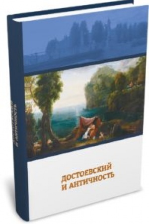 Cover: Dostoevskij i antichnost′. 2-e izd.