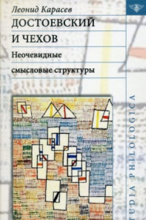 Cover: Dostoevskij i CHechov: neochevidnye smyslovye struktury.