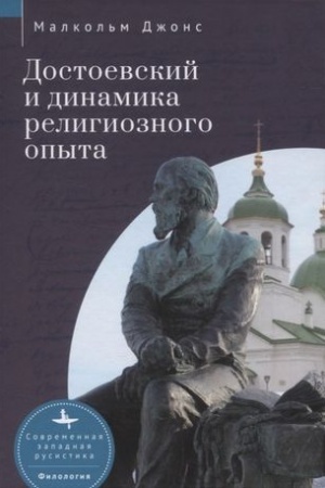 Cover: Dostoevskij i dinamika religioznogo opyta