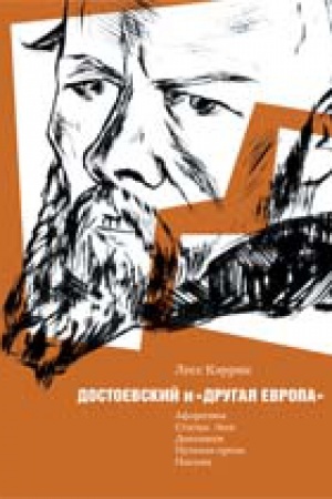 Обложка: Достоевский и другая Европа