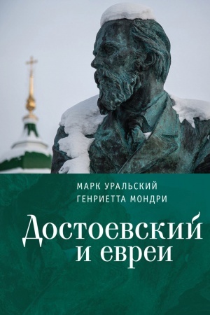 Обложка: Достоевский и евреи
