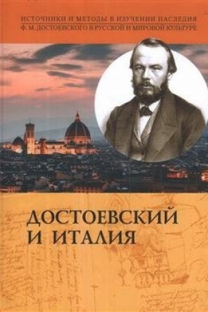 Cover: Dostoevskij i Italiya. Kollektivnaya monografiya