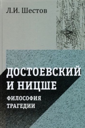 Обложка: Достоевский и Ницше. Философия трагедии