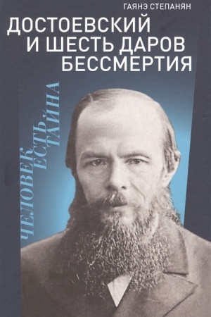 Buchcover: Dostoevskij i šest′ darov bessmertija.