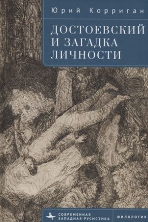 Cover: Dostoevskij i zagadka lichnosti