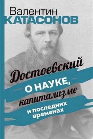 Cover: Dostoevskij o nauke, kapitalizme i poslednich vremenach