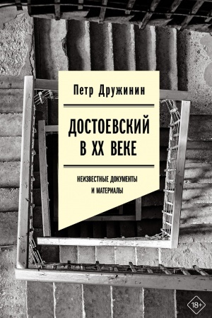 Cover: Dostoevskij v CHCH veke: neizvestnye dokumenty i materialy