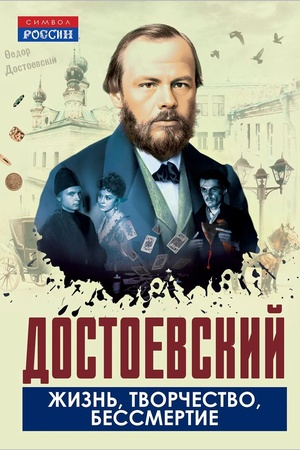 Buchcover: Dostoevskij. Žizn′, tvorčestvo, bessmertie