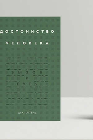 Buchcover: Dostoinstvo čeloveka: Vyzov i put′. Sbornik statej