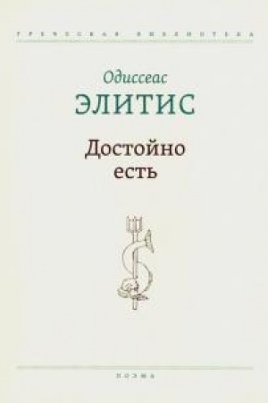 Cover: Dostojno est′